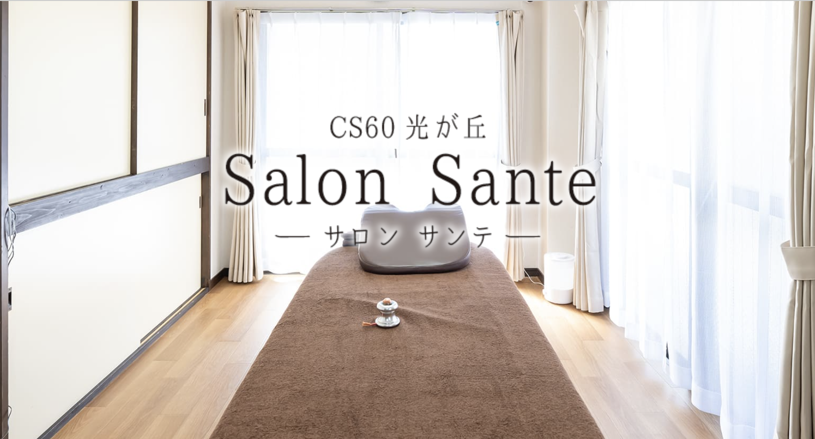 CS60 光が丘 サロンサンテ
